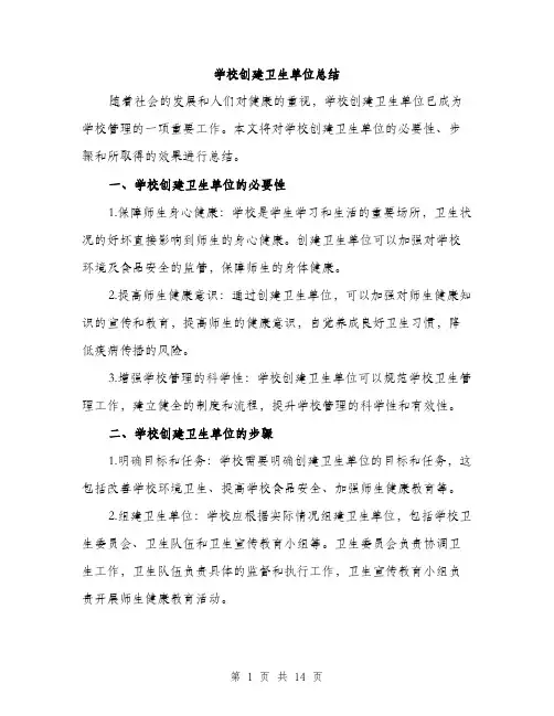 学校创建卫生单位总结（5篇）