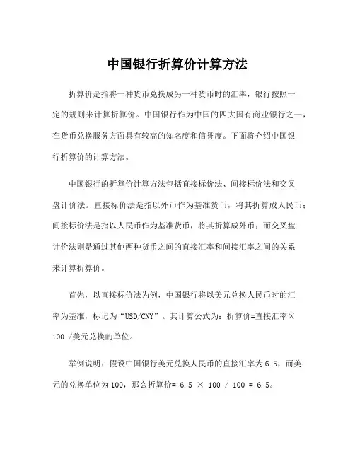 中国银行折算价计算方法