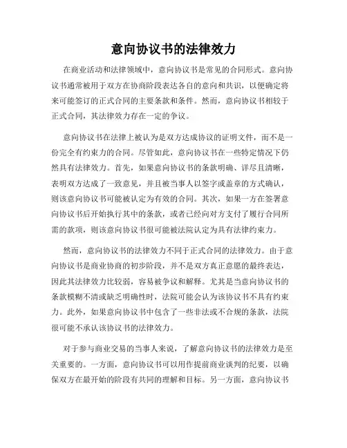 意向协议书的法律效力