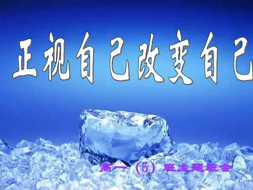 心理健康主题班会《正视自己改变自己》PPT课件