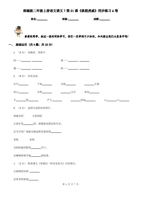 部编版二年级上册语文课文7第21课《狐假虎威》同步练习A卷