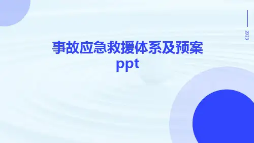 事故应急救援体系及预案ppt