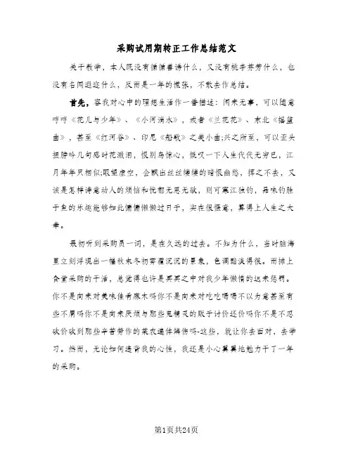 采购试用期转正工作总结范文(7篇)