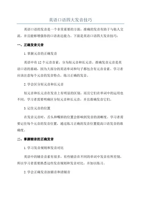 英语口语四大发音技巧