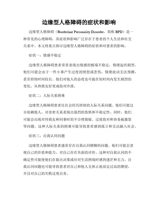 边缘型人格障碍的症状和影响