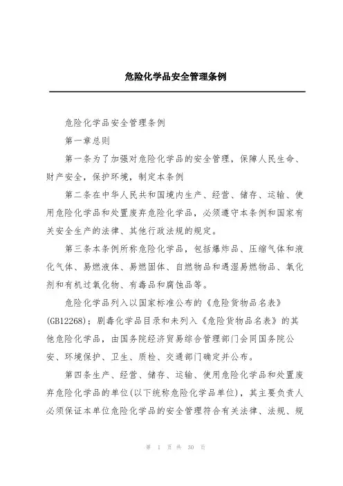 危险化学品安全管理条例