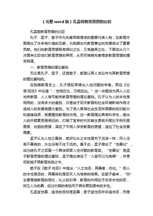（完整word版）孔孟荀教育思想的比较
