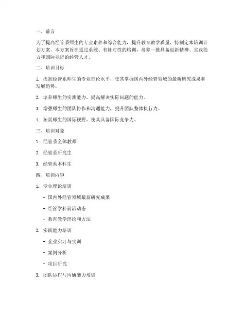 经管系培训计划方案模板