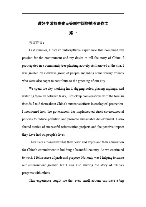 讲好中国故事建设美丽中国以拼博英语征文