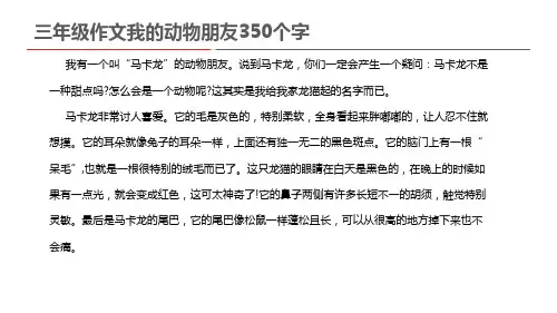三年级作文我的动物朋友350个字