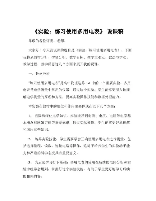 《实验：练习使用多用电表》 说课稿