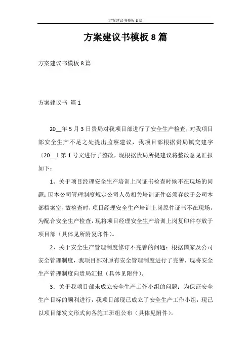 建议书 (问题) 方案建议书模板8篇
