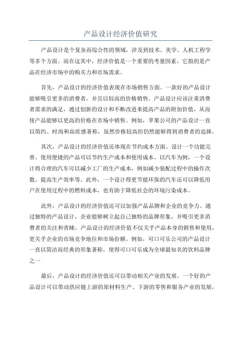 产品设计经济价值研究