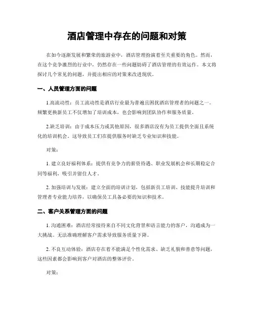 酒店管理中存在的问题和对策