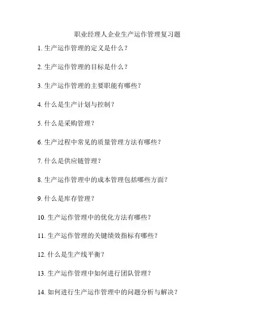 职业经理人企业生产运作管理复习题