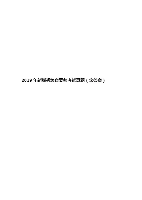 2019年新版初级育婴师考试真题(含答案)