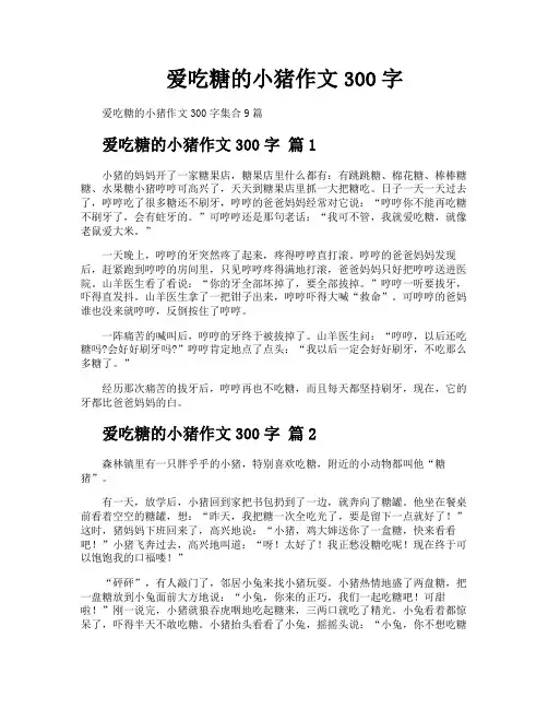 爱吃糖的小猪作文300字
