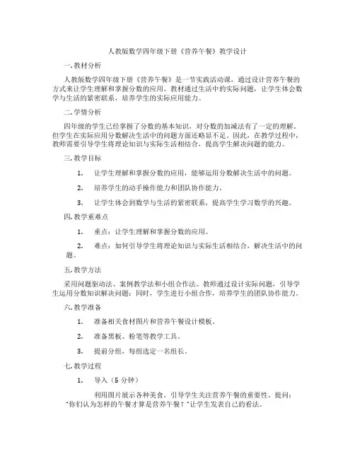 人教版数学四年级下册《营养午餐》教学设计
