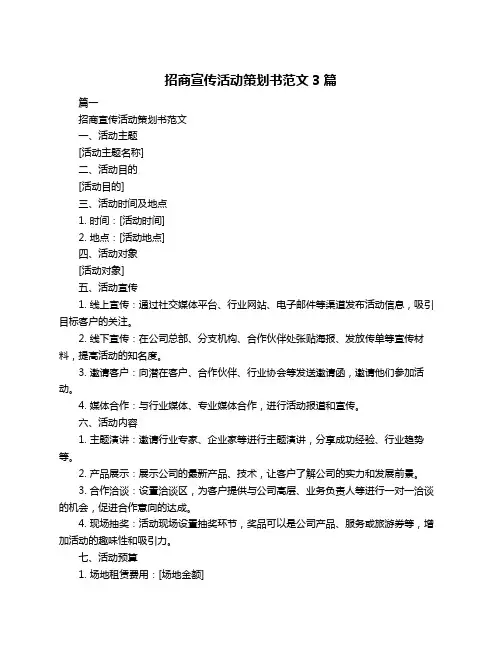招商宣传活动策划书范文3篇