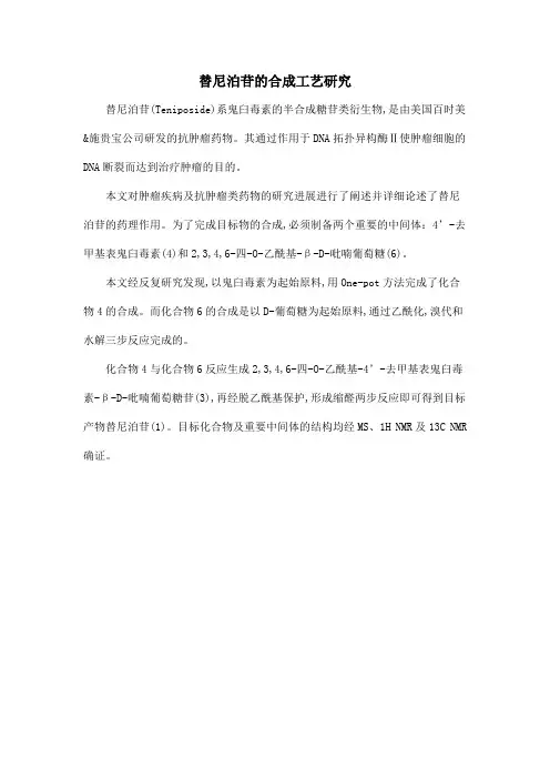 替尼泊苷的合成工艺研究