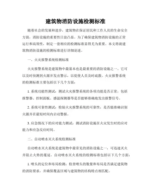 建筑物消防设施检测标准