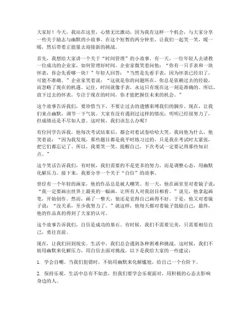 两分钟演讲稿励志幽默