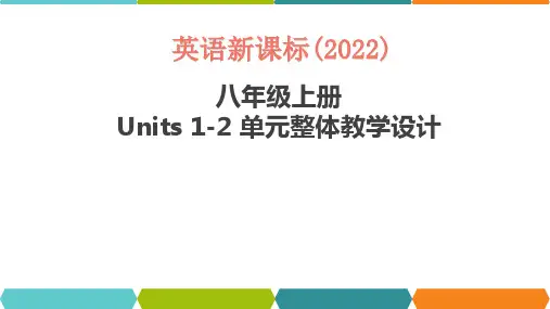 Units1-2大单元教学设计课件2023-2024学年人教版八年级英语上册