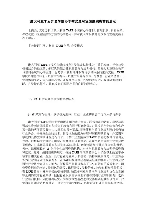 澳大利亚TAFE学院办学模式及对我国高职教育的启示