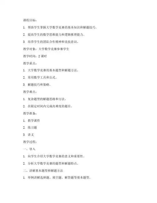 大学数学竞赛讲课教案范文