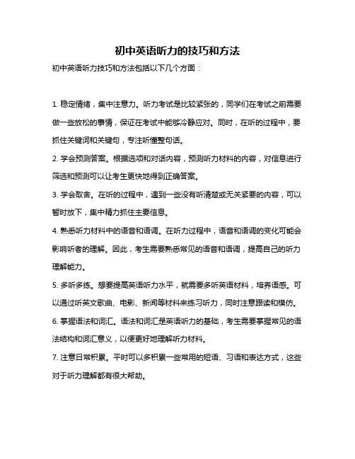 初中英语听力的技巧和方法