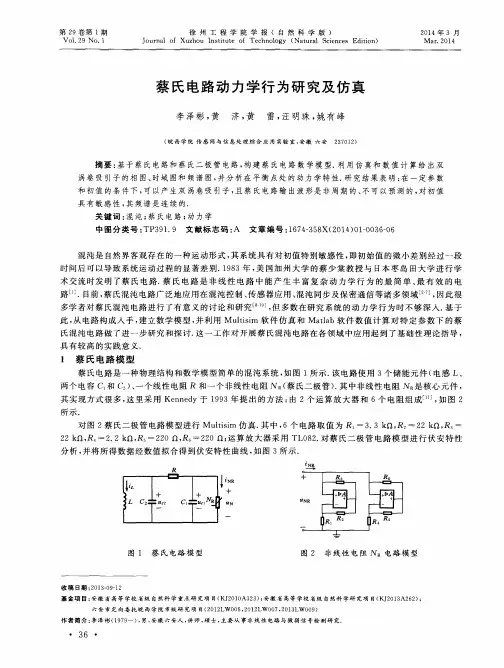 蔡氏电路动力学行为研究及仿真