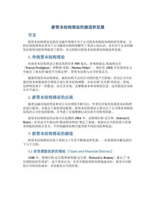 新资本结构理论的演进和发展