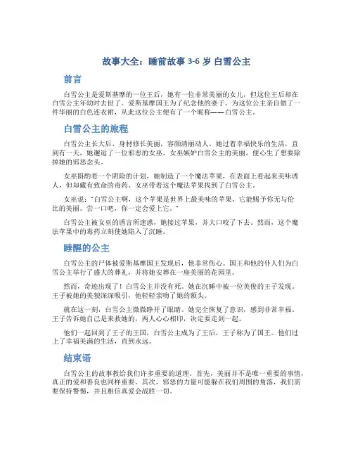 故事大全 睡前故事3-6岁白雪公主