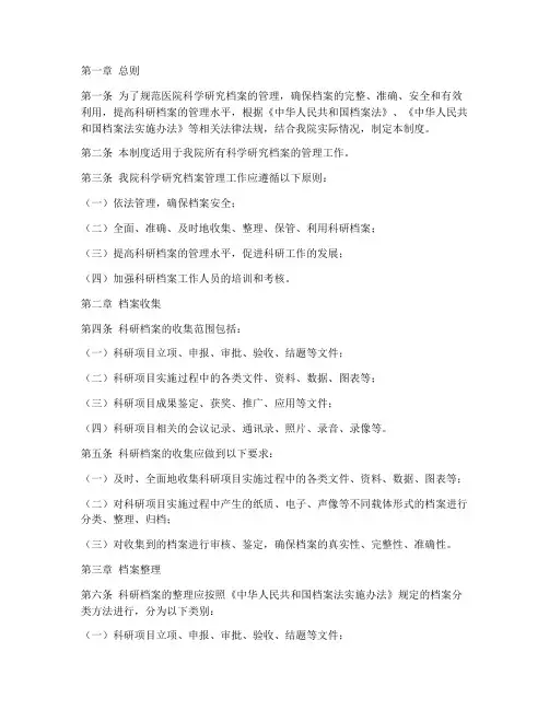 医院科学研究档案管理制度