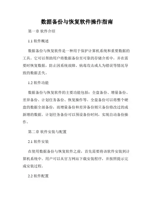 数据备份与恢复软件操作指南