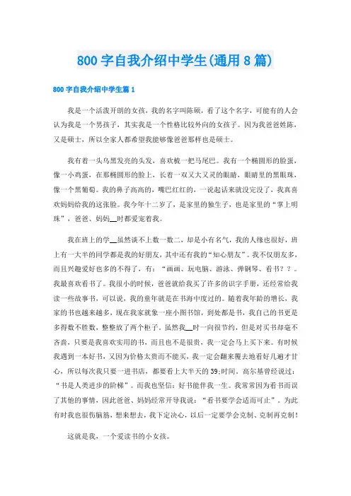 800字自我介绍中学生(通用8篇)