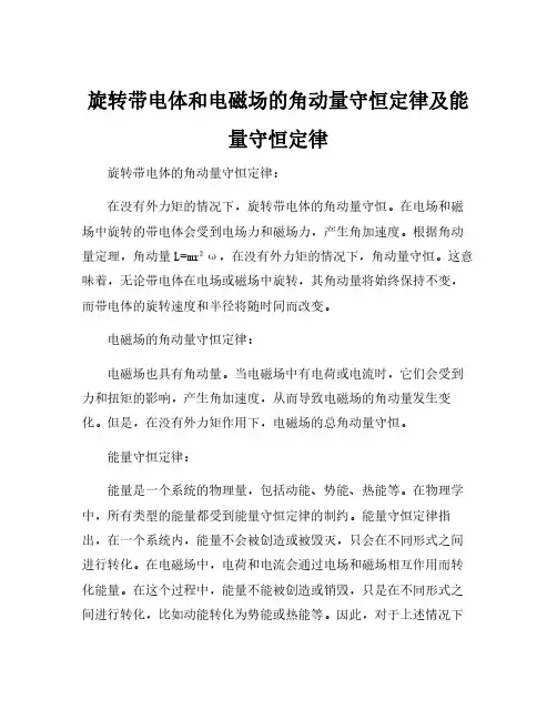 旋转带电体和电磁场的角动量守恒定律及能量守恒定律