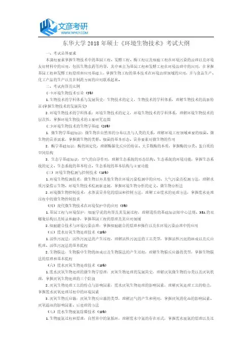 东华大学2018年硕士《环境生物技术》考试大纲