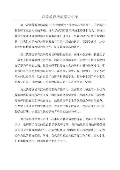 师德教育活动学习记录