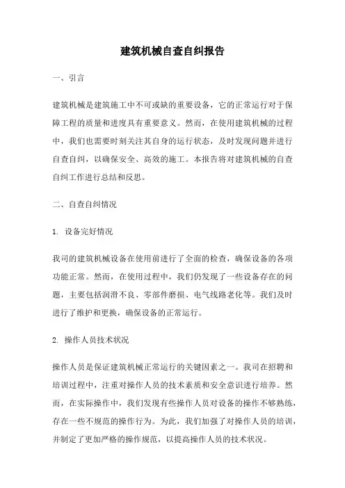 建筑机械自查自纠报告