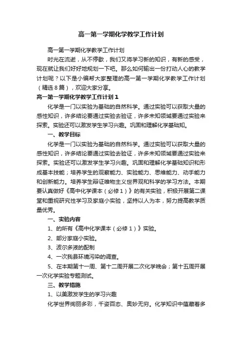 高一第一学期化学教学工作计划（精选8篇）