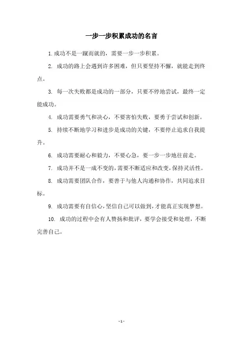一步一步积累成功的名言