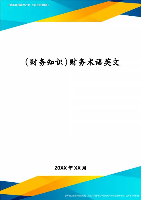 (财务知识)财务术语英文