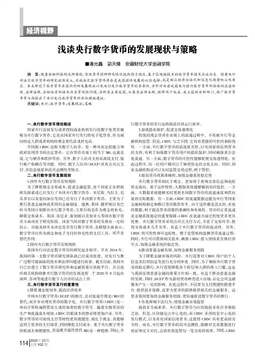 浅谈央行数字货币的发展现状与策略