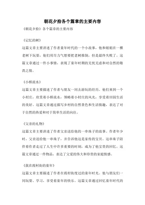 朝花夕拾各个篇章的主要内容