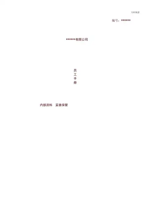 融创公司员工手册(完整版)经典模板集团审核版