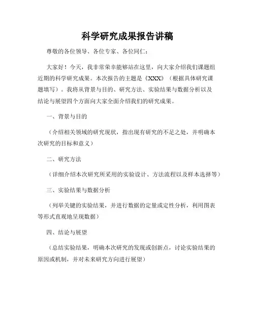 科学研究成果报告讲稿