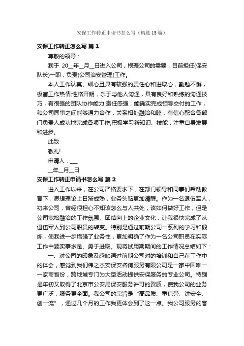 安保工作转正申请书怎么写（精选15篇）
