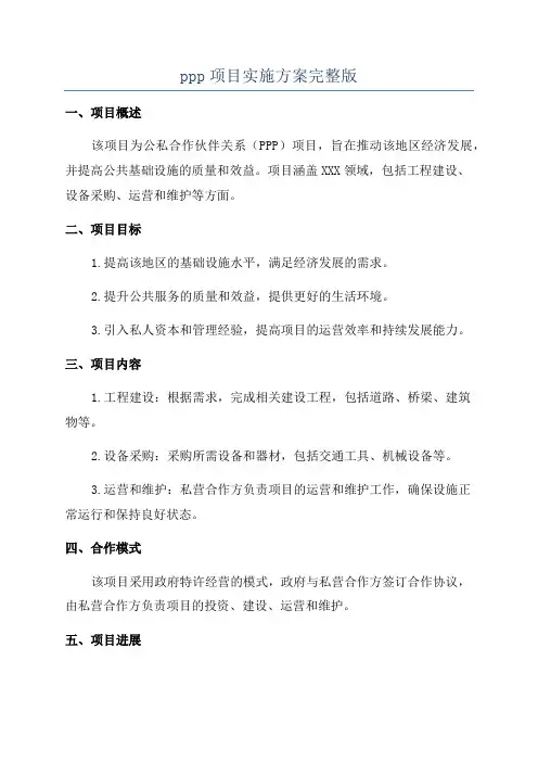 ppp项目实施方案完整版