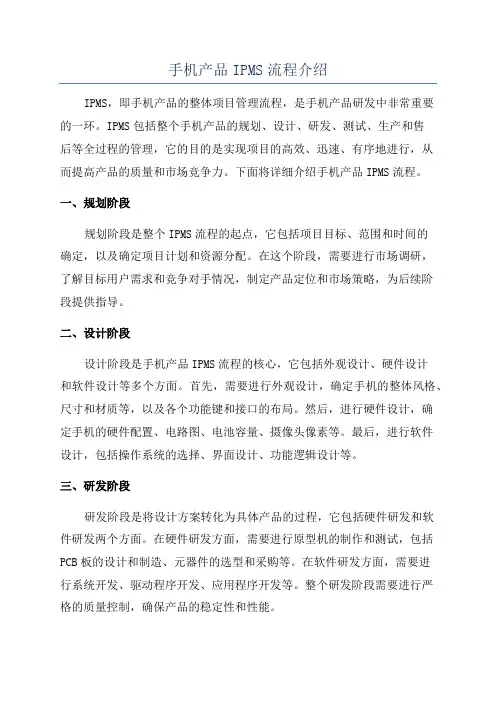 手机产品IPMS流程介绍